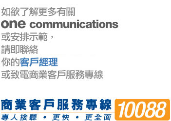 如欲了解更多或安排示範,請即聯絡您的客戶經理或致電10088