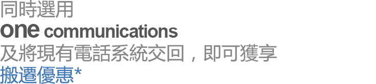 選用one communications 及將現有電話系統交回,即可獲享搬遷優惠