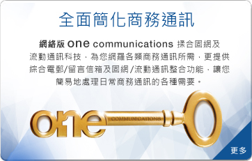 全面簡化商務通訊 - one communications (網絡版)