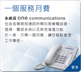 一個服務月費 - one communications (系統版)