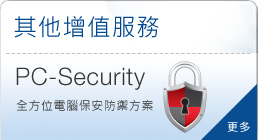 PC-Security 全方位電腦保安防禦方案