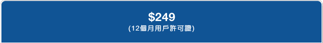 $249 (12個月用戶許可證)