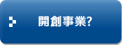 開創事業？